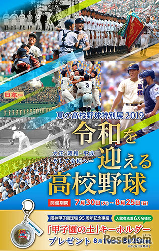 夏の高校野球特別展2019～令和を迎える高校野球特集～