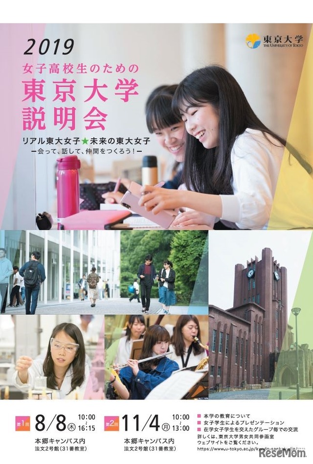女子高校生のための東京大学説明会2019