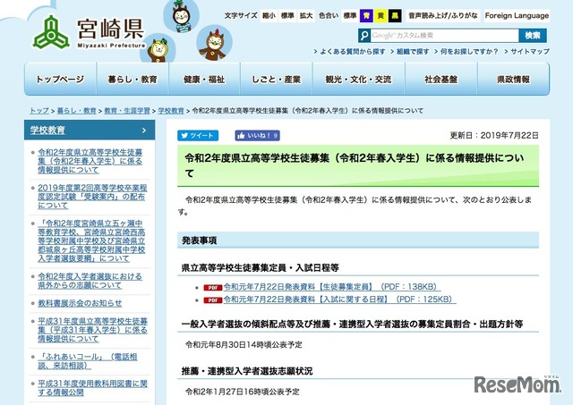 宮崎県「令和2年度県立高等学校生徒募集（令和2年春入学生）に係る情報提供について」