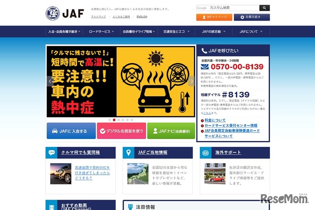 JAF（日本自動車連盟）