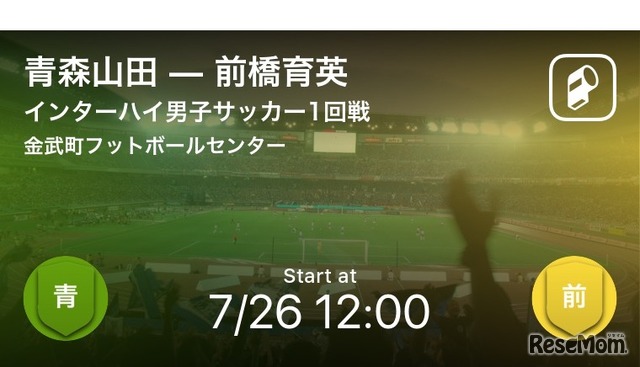 インターハイ男子サッカー1回線 青森山田-前橋育英をリアルタイム速報