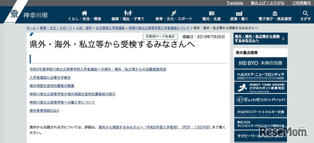 神奈川県教育委員会「県外・海外・私立等から受検するみなさんへ」