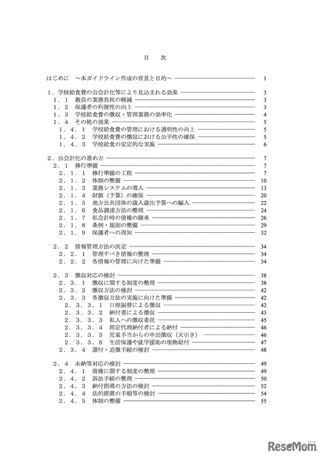 学校給食費徴収・管理に関するガイドラインの目次