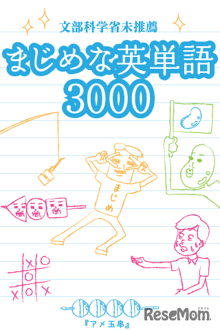 まじめな英単語3000(さんじぇん)