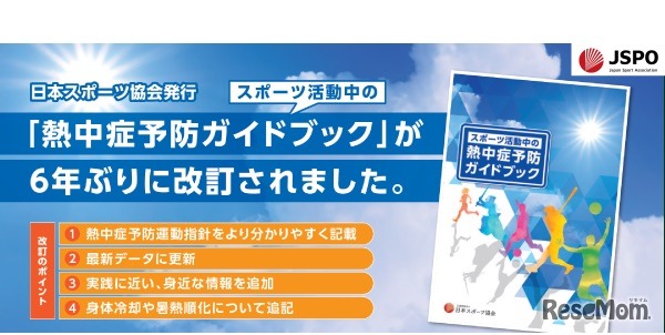 熱中症予防ガイドブック改訂