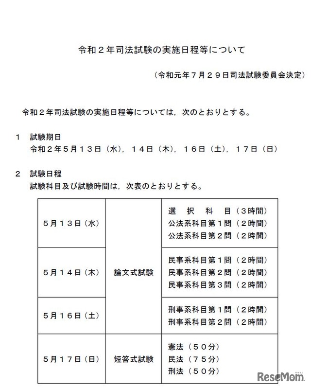 2020年司法試験の実施日程等について