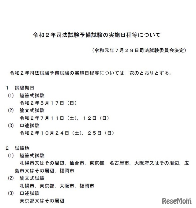 2020年司法試験予備試験の実施日程等について