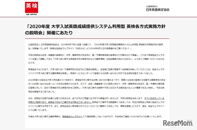 「2020年度 大学入試英語成績提供システム利用型 英検各方式実施方針の説明会」開催にあたり