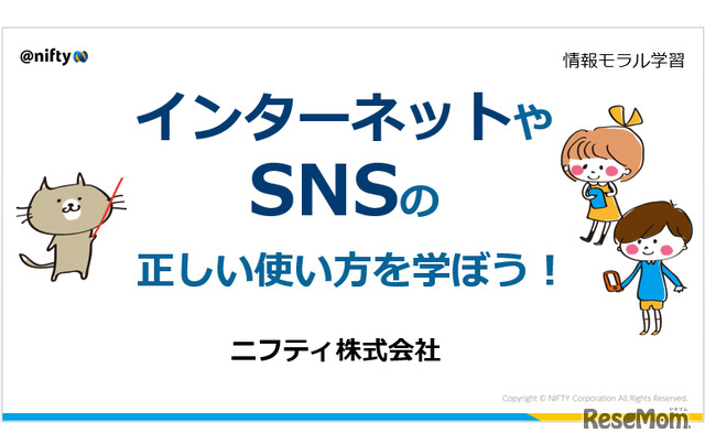 ニフティ「インターネットやSNSの正しい使い方を学ぼう！」
