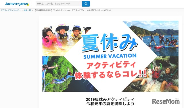 アクティビティジャパン「2019年夏の子ども向けアクティビティ人気ランキング」
