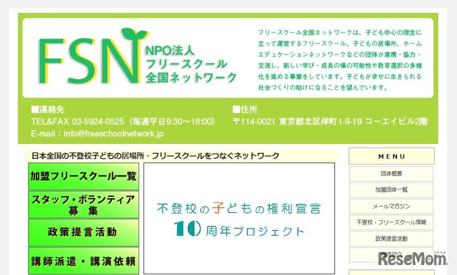 NPO法人フリースクール全国ネットワーク