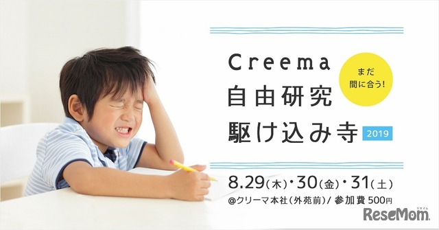 Creema自由研究 駆け込み寺2019