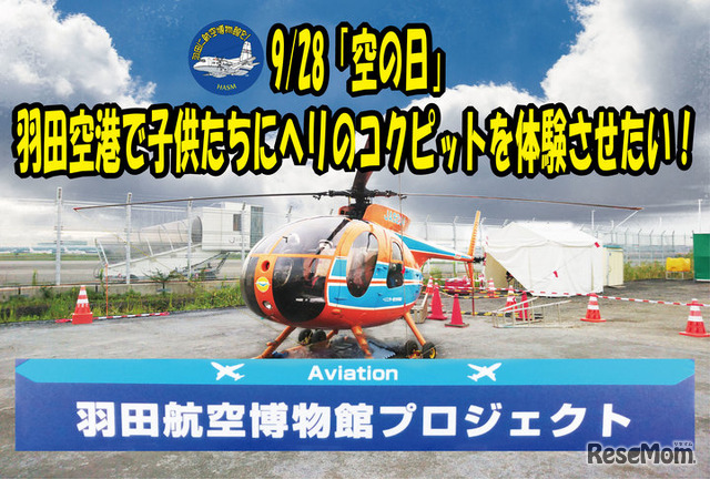 羽田空港で子供たちにヘリのコクピットを体験させたい！