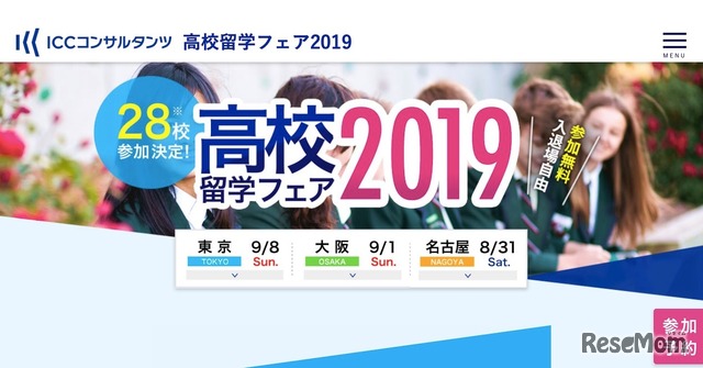 高校留学フェア2019