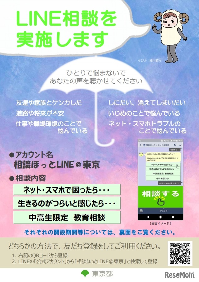 東京都「相談ほっとLINE＠東京」