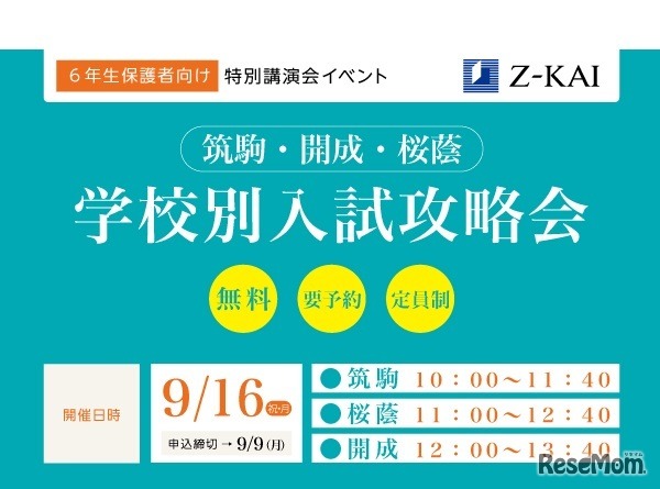 特別講演会「学校別入試攻略会」