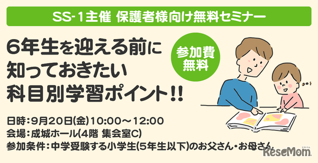 SS-1主催保護者向け無料セミナー