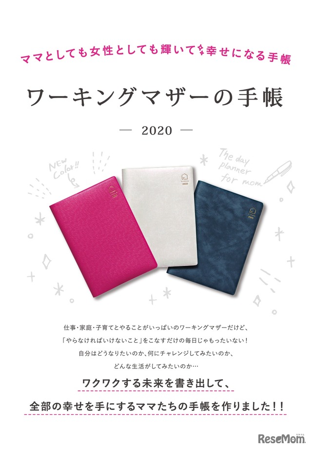 わたしらしく運命が動き出す手帳「ワーキングマザーの手帳2020」