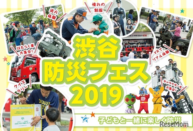 渋谷防災フェス2019