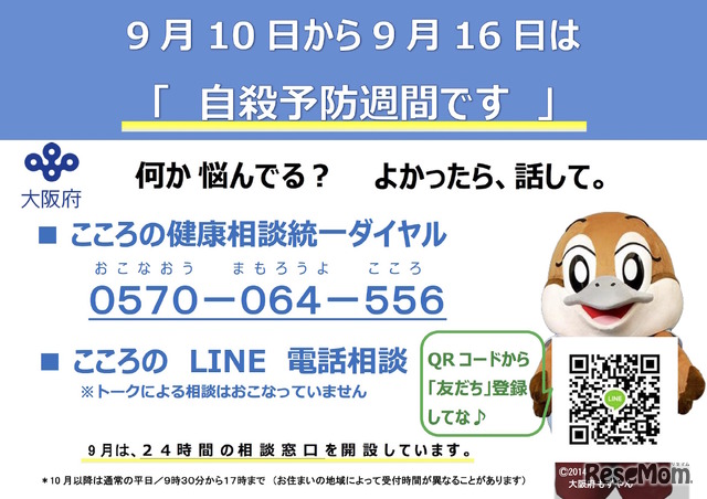 大阪府「9月10日から9月16日は『自殺予防週間です』」