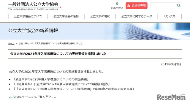 公立大学の2021年度入学者選抜についての実施要領を掲載