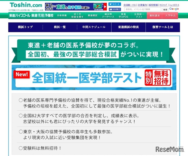 東進ドットコム「全国統一医学部テスト」