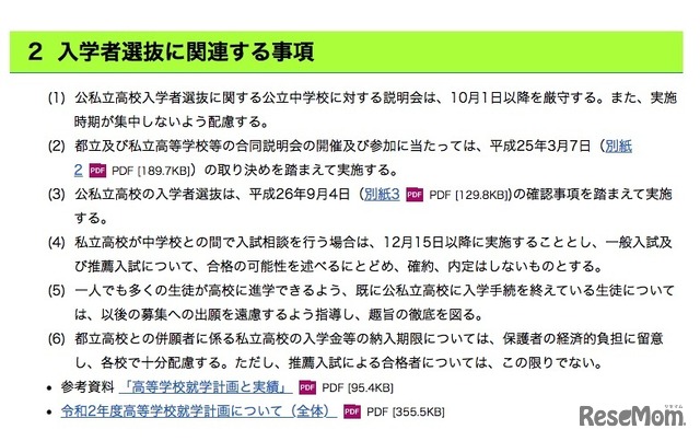 2020年度高等学校就学計画　入学者選抜に関連する事項