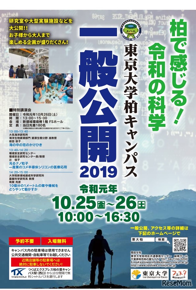 東京大学柏キャンパス一般公開2019