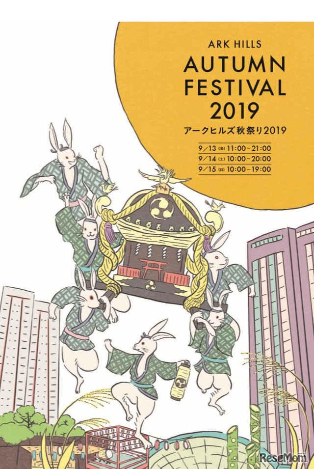 アークヒルズ秋祭り2019