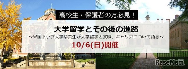 高校生・保護者必見！「大学留学とその後の進路」