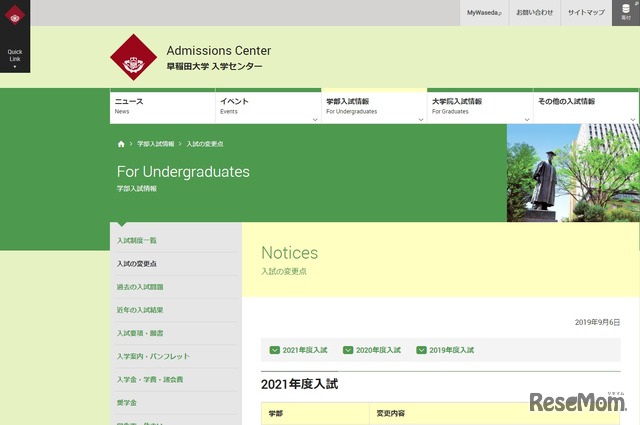 早稲田大学入学センター「入試の変更点」