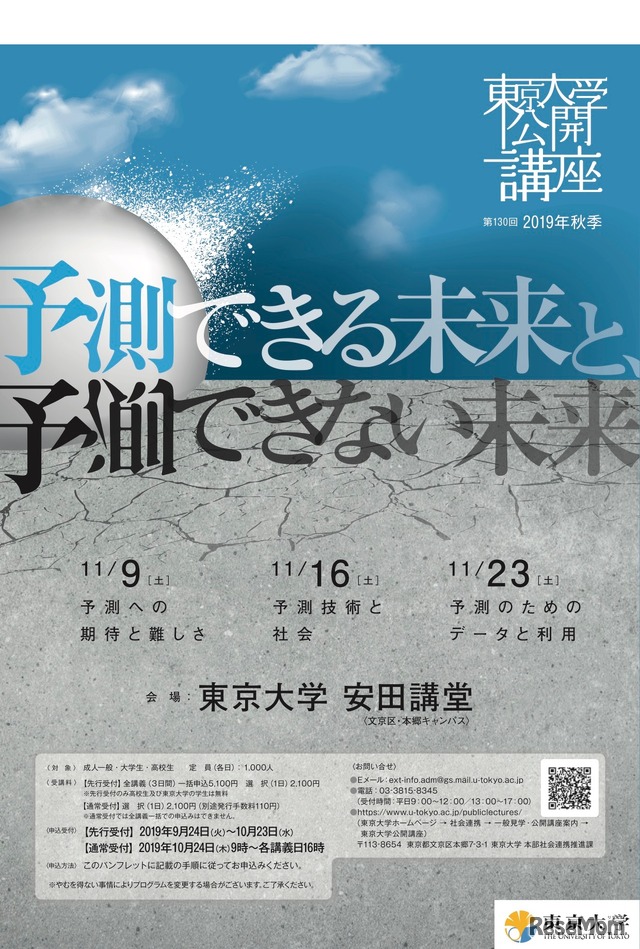 第130回東京大学公開講座「予測できる未来と、予測できない未来」