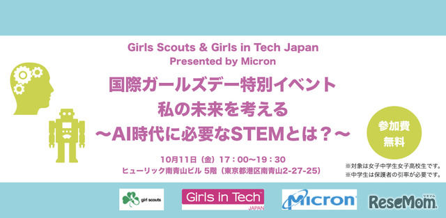 国際ガールズデー特別イベント「私の未来を考える～AI時代に必要なSTEMとは？～」