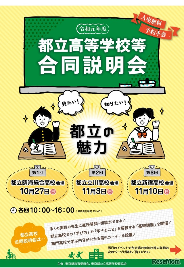 都立高等学校等合同説明会