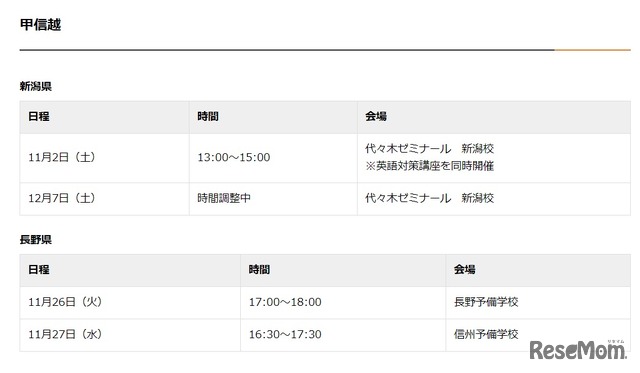 法政大学入試制度説明会（甲信越）