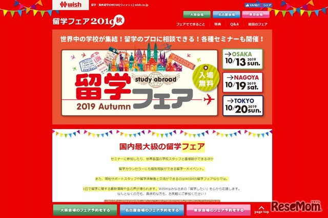 留学フェア2019秋