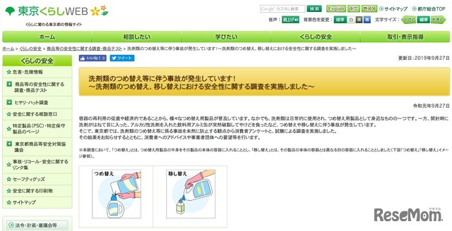 東京くらしWEB「洗剤類のつめ替え等に伴う事故が発生しています！～洗剤類のつめ替え、移し替えにおける安全性に関する調査を実施しました～」