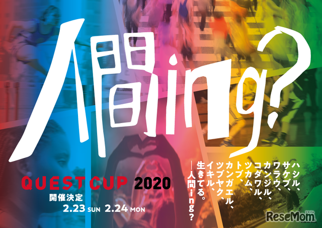 2020年の大会テーマ「人間ing？」