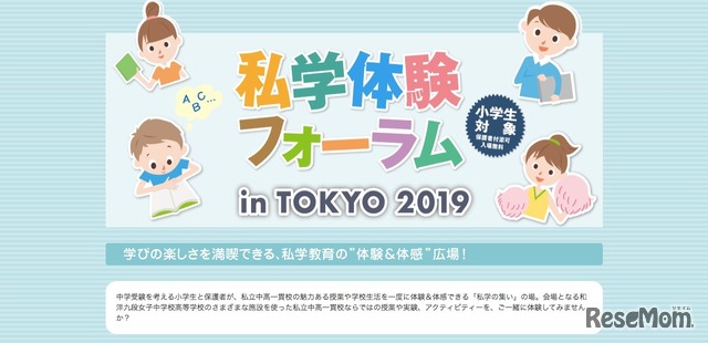 私学体験フォーラム in TOKYO 2019