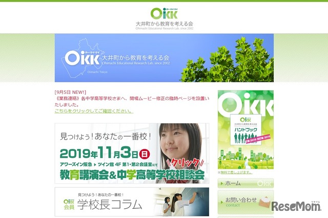 大井町から教育を考える会（OKK）