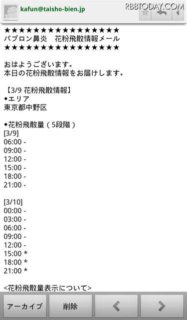 「花粉飛散情報メールサービス」今日の中野区は花粉の心配はなさそう