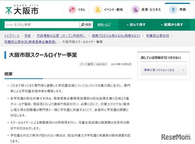 大阪市版スクールロイヤー事業