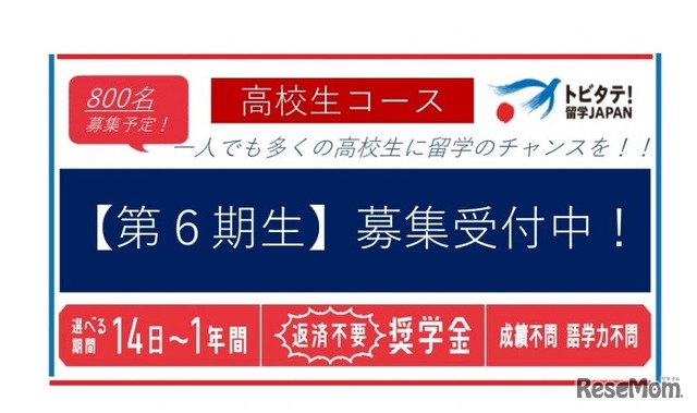 トビタテ！留学JAPAN「高校生コース」