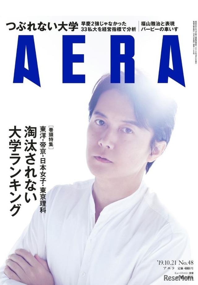 「AERA」10月21日号 表紙