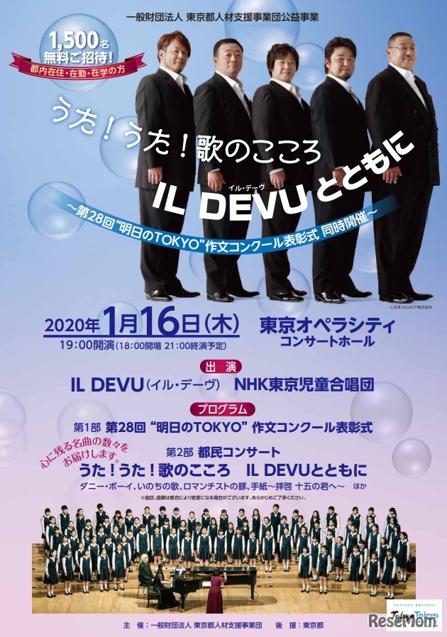 「うた！うた！歌のこころ IL DEVUとともに」～第28回“明日のTOKYO”作文コンクール表彰式同時開催～