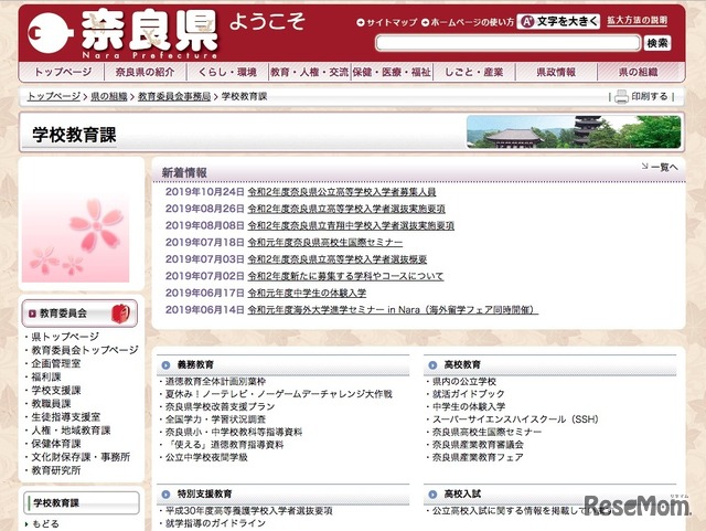 奈良県学校教育課