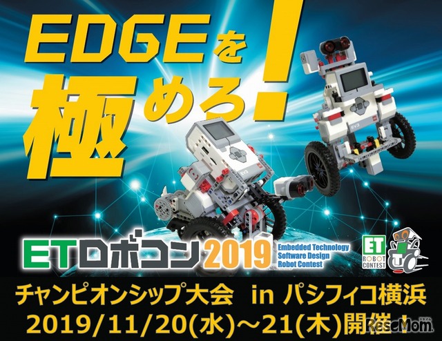 ETロボコン2019チャンピオンシップ大会