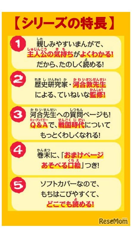 「日本の伝記SENGOKU」シリーズの特長