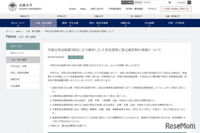 令和元年台風第19号により被災した入学志望者に係る検定料の免除について