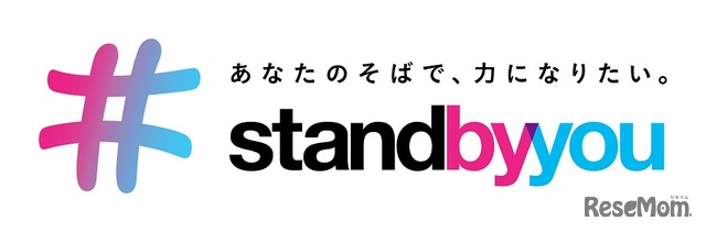 「stand by you」プロジェクト